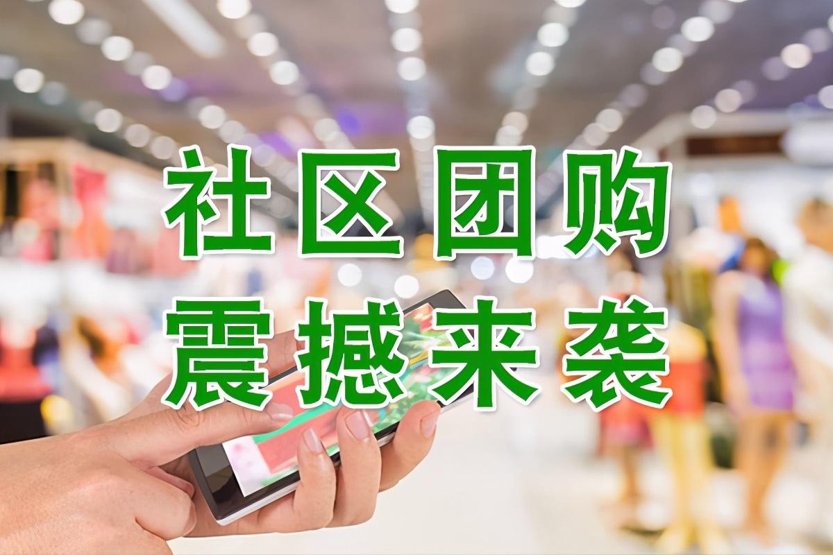 正確認(rèn)識(shí)社區(qū)團(tuán)購