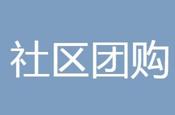 京東社區(qū)團(tuán)購怎么加盟代理